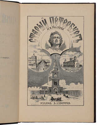 Пыляев М.И. Старый Петербург. Рассказы из былой жизни столицы. СПб.: Типография А.С. Суворина, 1903.